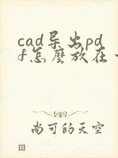 cad导出pdf怎么放在一起