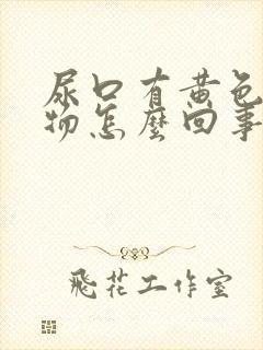 尿口有黄色分泌物怎么回事