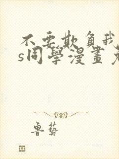 不要欺负我,长s同学漫画免费