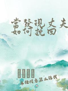 当发现丈夫出轨如何挽回