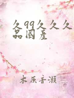 久99久久久精品国产