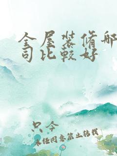 全屋装修哪家公司比较好