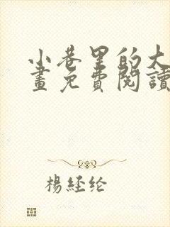 小巷里的大叔漫画免费阅读