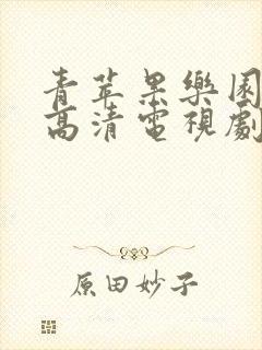 青苹果乐园免费高清电视剧下载