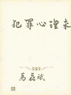 犯罪心理未删减