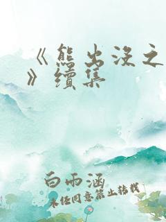 《熊出没之过年》续集