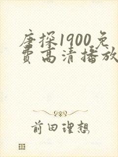 唐探1900免费高清播放