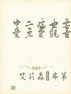 中二病也要谈恋爱免费观看第二季