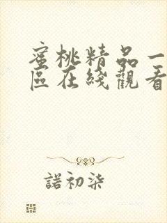 蜜桃精品一区二区在线观看