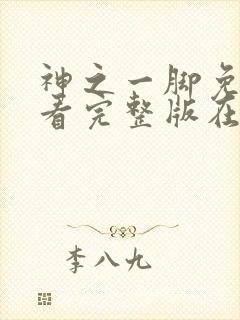 神之一脚免费观看完整版在线全集