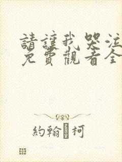 请让我哭泣动漫免费观看全集