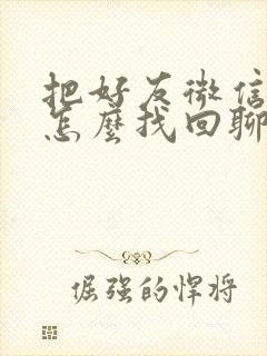 把好友微信删了怎么找回聊天记录