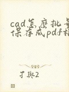 cad怎么批量保存成pdf格式