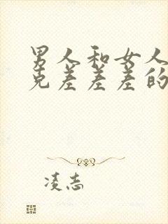 男人和女人打扑克差差差的轮滑鞋