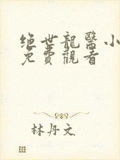 绝世龙医小短剧免费观看