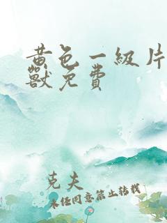 黄色一级片人与兽免费