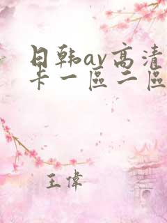 日韩av高清不卡一区二区三区