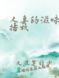 人妻的滋味在线播放