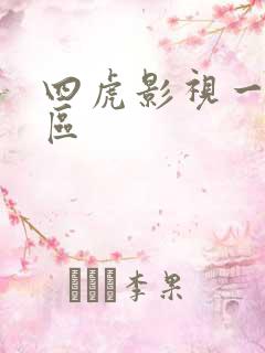 四虎影视一区二区