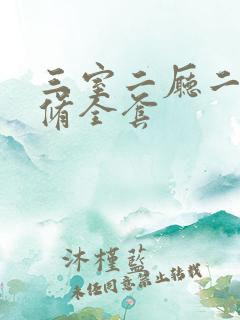 三室二厅二卫装修全套