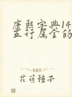 康熙字典14画五行属金的字大全