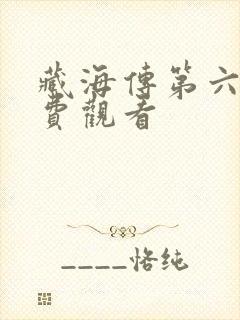 藏海传第六集免费观看