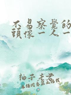 不易察觉的情侣头像一人一张