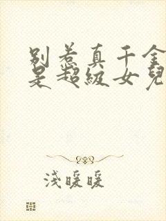 别惹真千金他爸是超级女儿