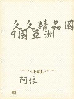 久久精品国产99国亚洲