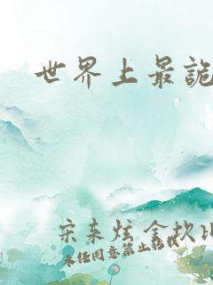 世界上最诡异的