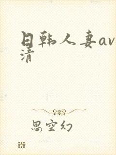 日韩人妻av高清