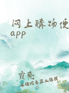 网上购物便宜的app