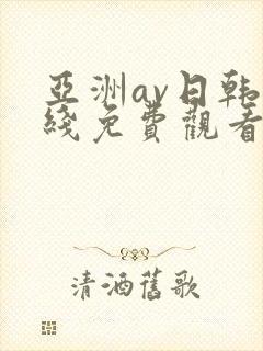 亚洲av日韩在线免费观看