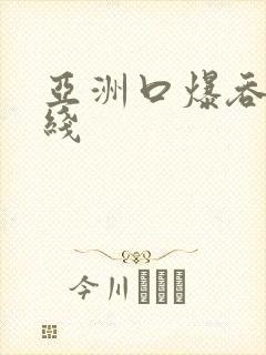 亚洲口爆吞精在线