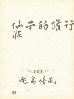 仙子的修行漫画版