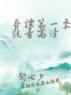 哥谭第一季在线观看高清