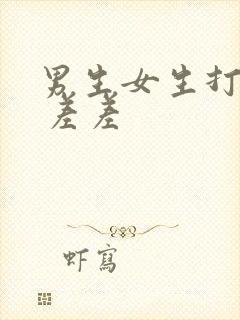 男生女生打扑克 差差