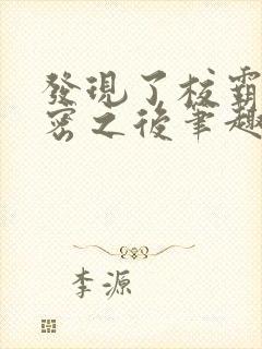 发现了校霸的秘密之后笔趣阁