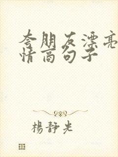 夸朋友漂亮的高情商句子