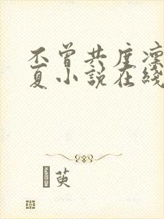 不曾共度凛冬初夏小说在线阅读