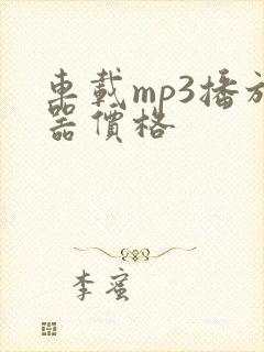 车载mp3播放器价格