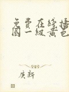 免费在线播放美国一级黄色录像