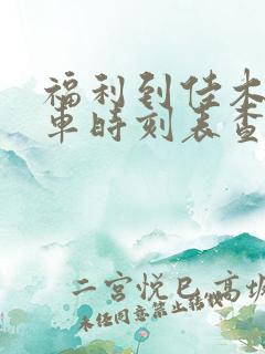 福利到佳木斯客车时刻表查询