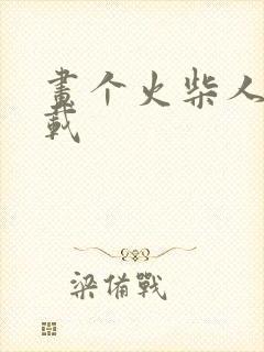 画个火柴人3下载