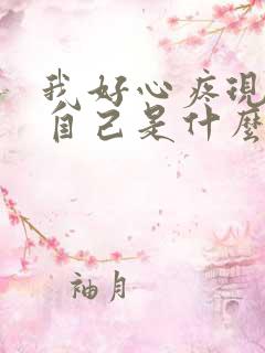 我好心疼现在的自己是什么歌