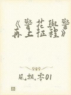 《警花与警犬之再上征程》电视剧免费