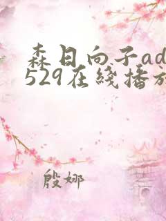 森日向子adn529在线播放