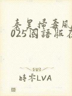 秦昊扫毒风暴2025国语版在线观看