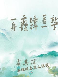 一要睡着就突然身体抖一下,反复惊醒