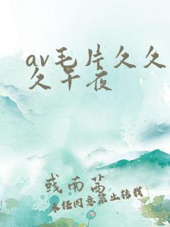 av毛片久久久久午夜